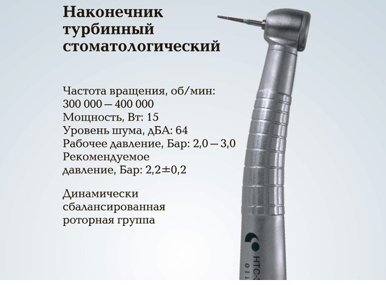 Наконечник турбинный стоматологический НТС - 300 - 05-B2